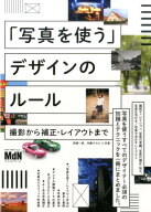 「写真を使う」デザインのルール 撮影から補正・レイアウトまで [ 高嶋一成 ]