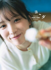 【楽天ブックス限定特典】乃木坂46 与田祐希3rd写真集　ヨーダ(限定カバー) [ 与田祐希 ]