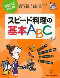 【バーゲン本】はらぺこさんのスピード料理の基本ABC　（GAKKEN　HIT　MOOK）