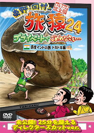 東野・岡村の旅猿24 プライベートでごめんなさい…四度 インドの旅 ドキドキ編 プレミアム完全版 [ 東野幸治 ]