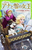 アナと雪の女王 ふたりの固いきずな