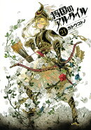 将国のアルタイル（21）