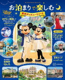 お泊まりで楽しむ東京ディズニーリゾート