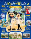 お泊まりで楽しむ東京ディズニーリゾート （My　Tokyo　Disney　Resort） [ ディズニーファン編集部 ]