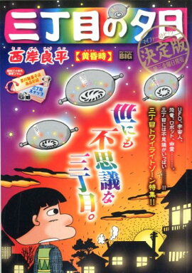 三丁目の夕日決定版　黄昏時