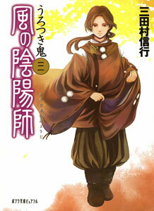 楽天ブックス 風の陰陽師 3 三田村信行 本