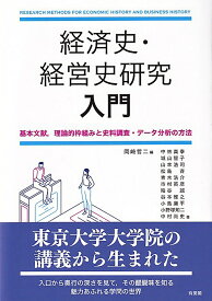 経済史・経営史研究 入門 基本文献，理論的枠組みと史料調査・データ分析の方法 （単行本） [ 岡崎 哲二 ]