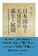 日本国号と天皇号の誕生と展開