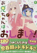 お兄ちゃんはおしまい！ 公式アンソロジーコミック(5)