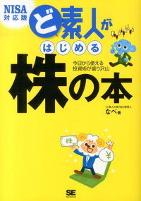 ど素人がはじめる株の本　今日から使える投資術が盛り沢山