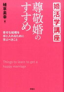 婚活学講座尊敬婚のすすめ
