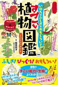 いのちのふしぎがおもしろい　すごい植物図鑑 [ ライブ ]