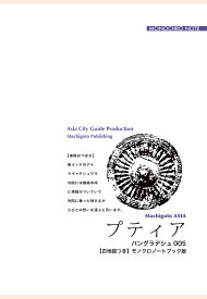 【POD】バングラデシュ005プティア　～小さな村と「おとぎ世界」【白地図つき】モノクロノートブック版 [ 「アジア城市(まち)案内」制作委員会 ]