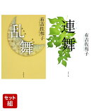 乱舞 & 連舞 2冊セット