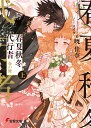 春夏秋冬代行者 春の舞 上（1） （電撃文庫） [ 暁　佳奈 ]