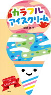 カラフル　アイスクリーム （講談社の幼児えほん） [ 新井 洋行 ]