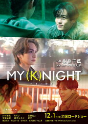 楽天ブックス: MY (K)NIGHT マイ・ナイト - 中川龍太郎 - 川村壱馬  
