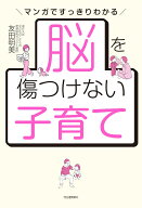 脳を傷つけない子育て マンガですっきりわかる [ 友田 明美 ]