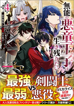 無能の悪童王子は生き残りたい4　〜恋愛RPGの悪役モブに転生したけど、原作無視して最強を目指す〜