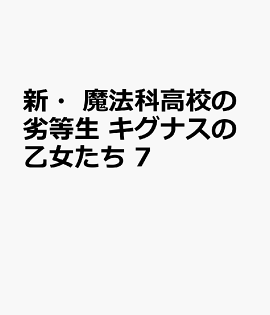 新・魔法科高校の劣等生　キグナスの乙女たち　7