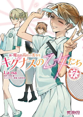 新・魔法科高校の劣等生　キグナスの乙女たち　7