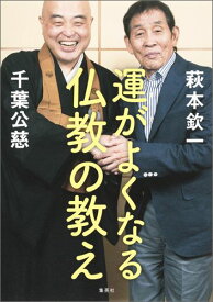 運がよくなる仏教の教え [ 萩本欽一 ]