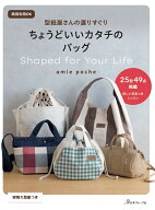 ちょうどいいカタチのバッグ [ amie　poche ]