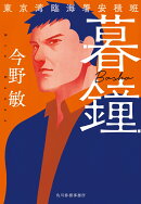 暮鐘　東京湾臨海署安積班