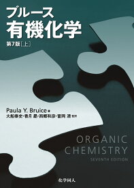 ブルース有機化学　（第7版）　【上】 [ Paula Y. Bruice ]