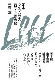 定本ライブハウス「ロフト」青春記 [ 平野悠 ]