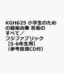KGH625　小学生のための器楽合奏　若者のすべて／フジファブリック　【5-6年生用】　（参考音源CD付）