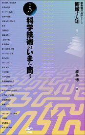 俯瞰する知　巻5　科学技術のいまを問う [ 原島 博 ]