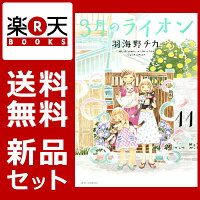 3月のライオン 1-11巻セット　（ジェッツコミックス）