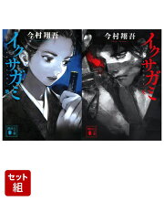 イクサガミ 地 & 天 2冊セット