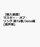 【輸入楽譜】マスター・オブ・ソング 第7a巻/Jeno編(高声用)
