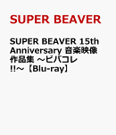 SUPER BEAVER 15th Anniversary 音楽映像作品集 〜ビバコレ!!〜【Blu-ray】