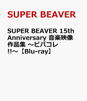 SUPER BEAVER レンタル落ち 5枚セット SUPERBEAVER - 通販｜セブン