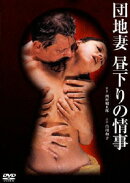 団地妻 昼下りの情事