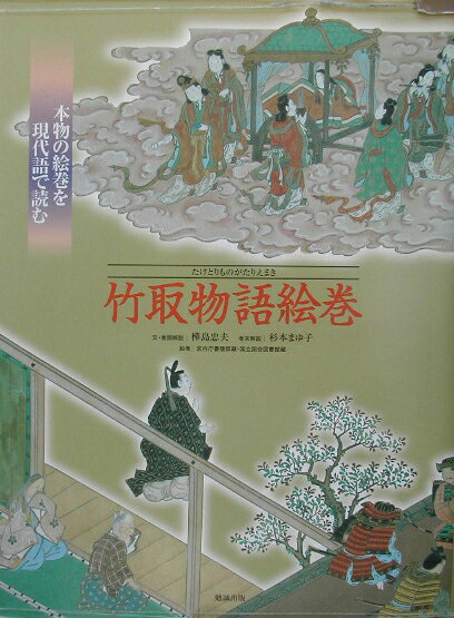 楽天ブックス: 竹取物語絵巻 - 本物の絵巻を現代語で読む - 樺島忠夫 