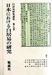 楽天ブックス: 白居易研究講座（第2巻） - 太田次男 - 9784585020530 : 本