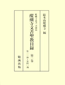 醍醐寺文書聖教目録（第2巻（第21函～第40函）） （醍醐寺叢書） [ 醍醐寺 ]