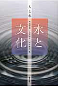 楽天ブックス 水と文化 秋道智彌 9784585032571 本