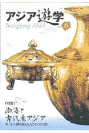 【中古】 古代東アジアの仏教と王権 王興寺から飛鳥寺へ/勉誠社/鈴木靖民 Amazon.co.jp: 古代東アジアの仏教と王権 王興寺から飛鳥寺へ