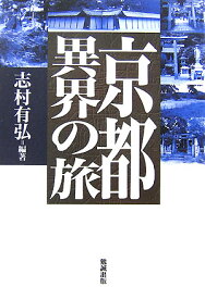 京都異界の旅 [ 志村有弘 ]