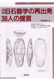 石器の見方 石器の見方 / 竹岡 俊樹【著】 - 紀伊國屋書店ウェブストア