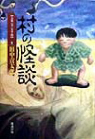楽天ブックス 村の怪談 田中貢太郎 本