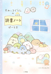 すみっコぐらしの読書ノート ぱーと2