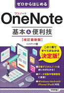 ゼロからはじめる　OneNote　基本&便利技　［改訂最新版］