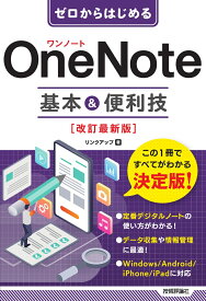 ゼロからはじめる　OneNote　基本&便利技　［改訂最新版］ [ リンクアップ ]