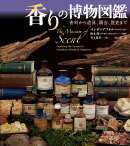 香りの博物図鑑